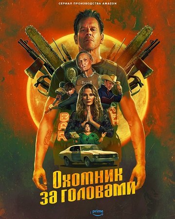 Охотник за головами (сезон 1) (2025)