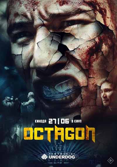 Октагон (2025)