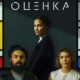 Оценка (2025)