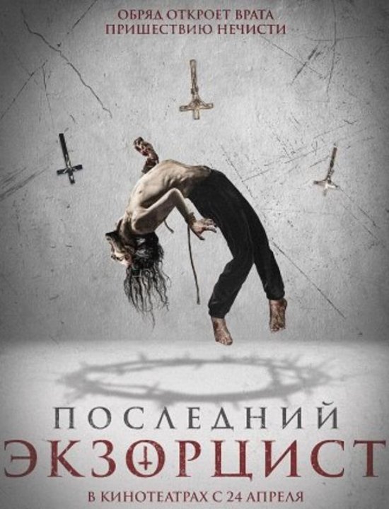 Последний экзорцист (2025)