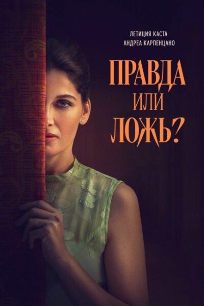 Правда или ложь? (2024)