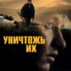 Уничтожь их (2024)