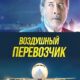 Воздушный перевозчик (2023)