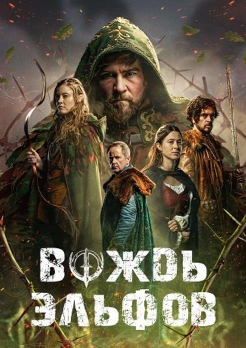 Вождь эльфов (2025)