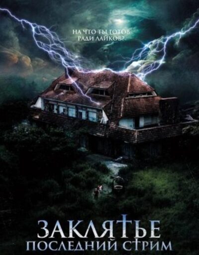 Заклятье. Последний стрим (2024)
