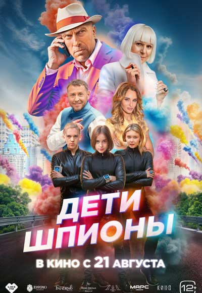Дети-шпионы (2025)