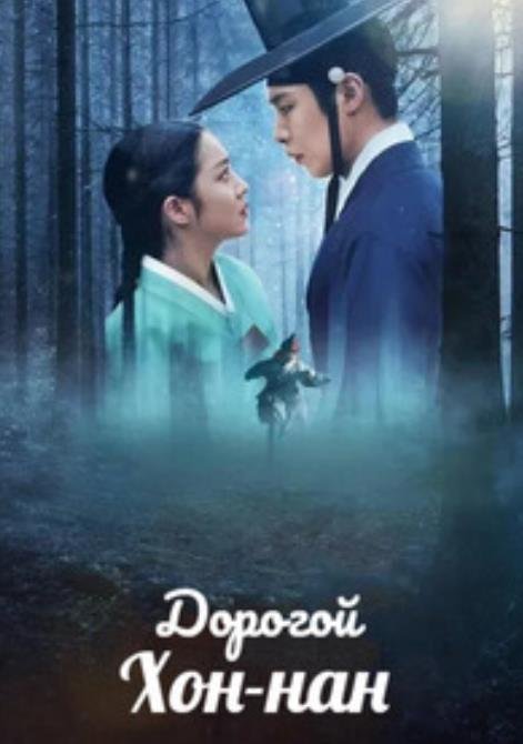 Дорогой Хон-нан (сезон 1) (2025)