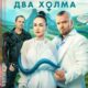 Два холма (сезон 3) (2025)