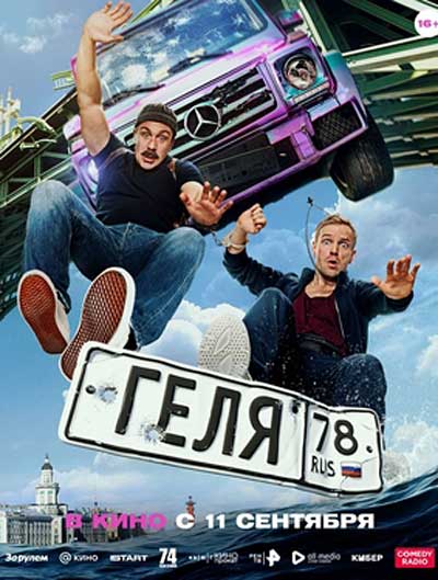 Геля (2025)