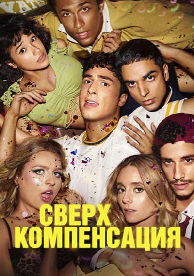 Гиперкомпенсация (сезон 1) (2025)