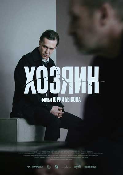 Хозяин (2025)