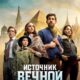 Источник вечной молодости (2025)