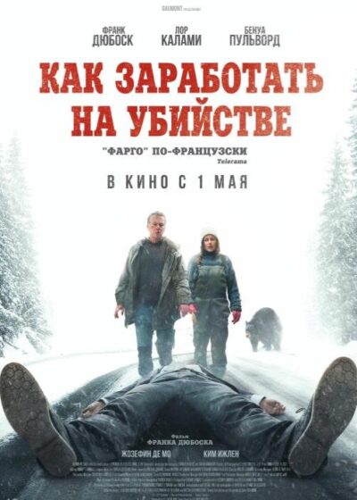 Как заработать на убийстве (2024)