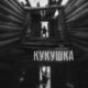 Кукушка (2025)