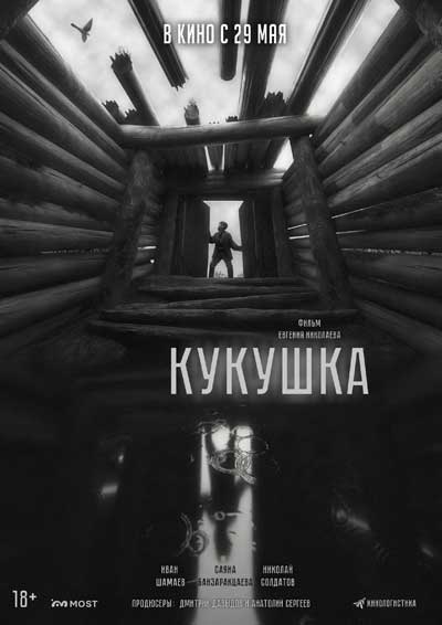 Кукушка (2025)