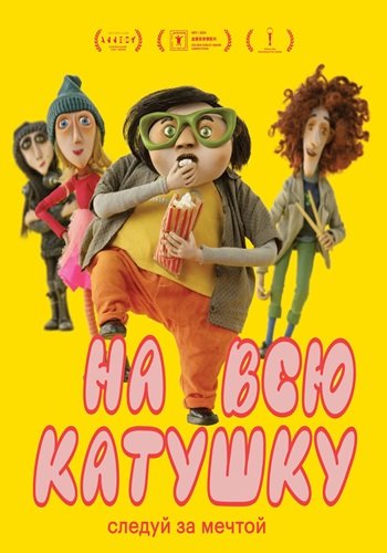 На всю катушку (2024)