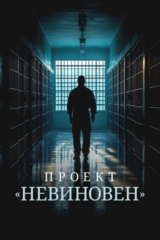 Проект «Невиновен» (сезон 1) (2024)