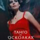 Танго на осколках (сезон 1) (2025)