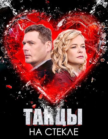 Танцы на стекле (сезон 1) (2025)