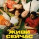 Живи сейчас (2024)