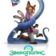 Зверополис 2 (2025)