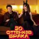 50 оттенков брака (сезон 1) (2025)