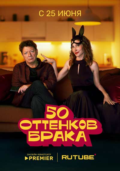 50 оттенков брака (сезон 1) (2025)