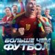 Больше чем футбол (2025)
