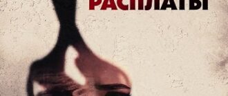 Час расплаты (2024)