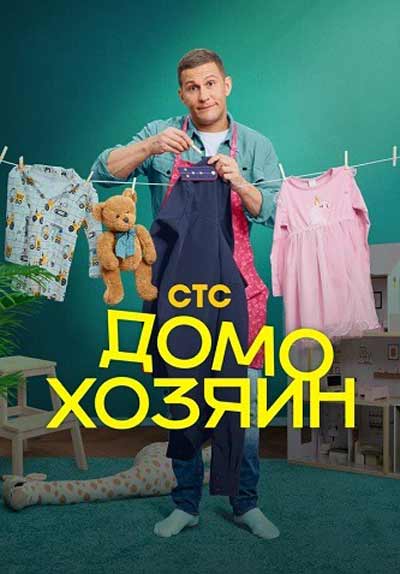 Домохозяин (сезон 1) (2025)