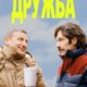 Дружба (2024)