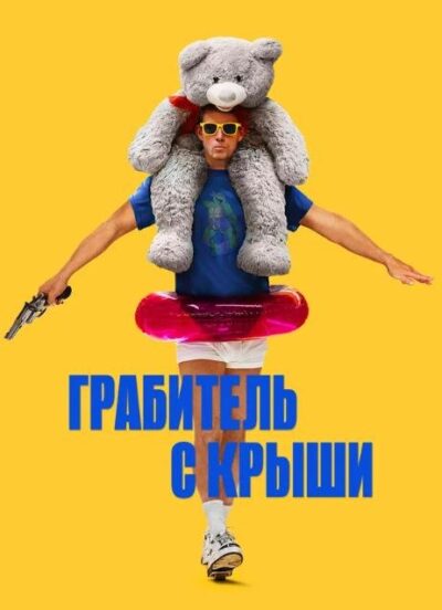 Грабитель с крыши (2025)