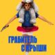 Грабитель с крыши (2025)