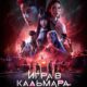 Игра в кальмара: Перезагрузка (2025)