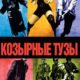Козырные тузы (2007)