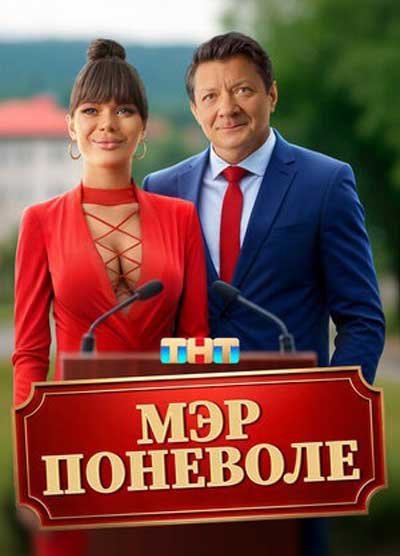 Мэр поневоле (2025)