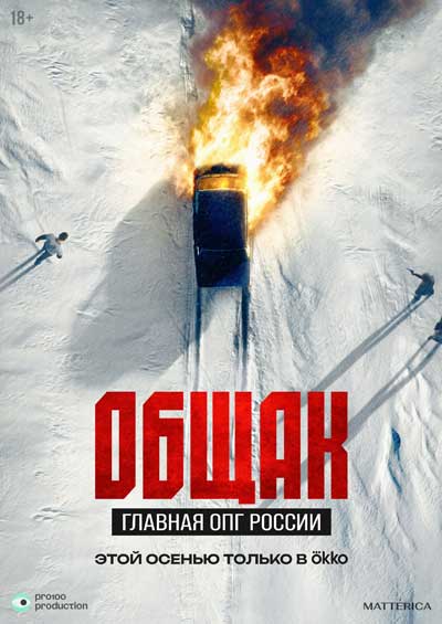 Общак. Главная ОПГ России (сезон 1) (2025)