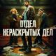 Отдел нераскрытых дел (сезон 1) (2025)