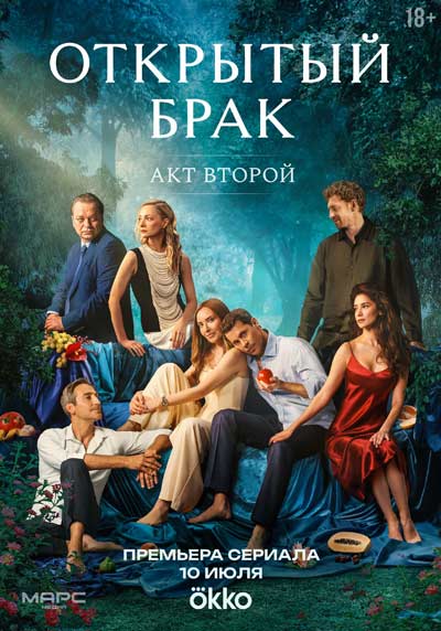 Открытый брак (сезон 2) (2025)