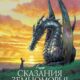 Сказания Земноморья (2006)