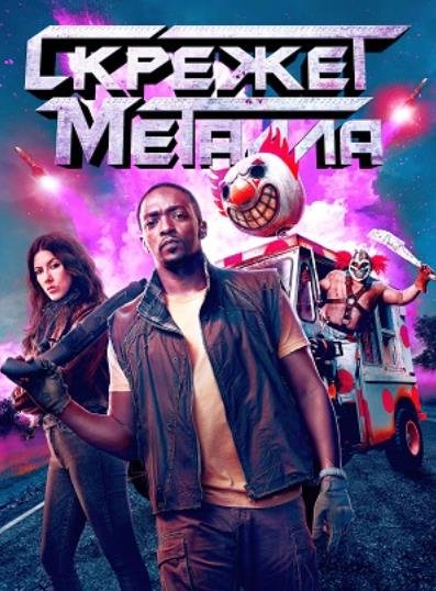 Скрежет металла (сезон 1) (2023)