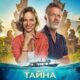Тайна затерянных сокровищ (2024)
