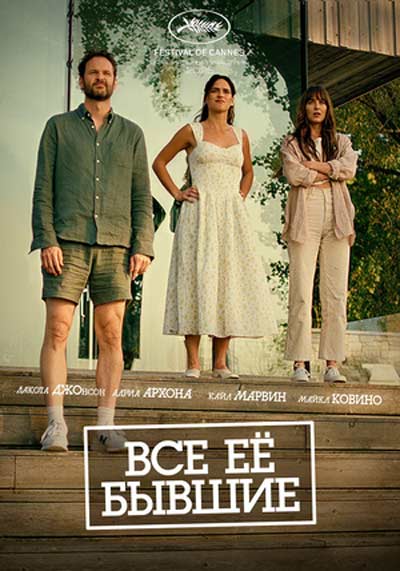 Все её бывшие (2025)