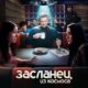 Засланец из космоса (сезон 4) (2025)