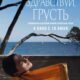 Здравствуй, грусть (2024)