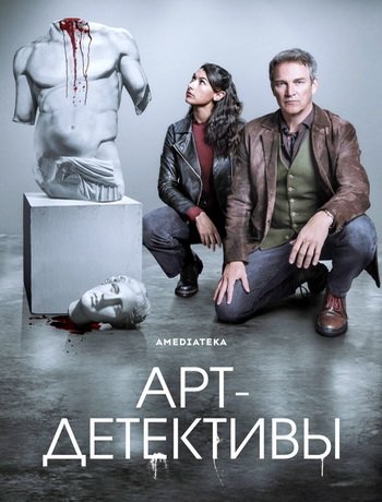 Арт-детективы (сезон 1) (2025)