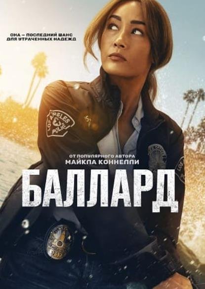 Баллард (сезон 1) (2025)