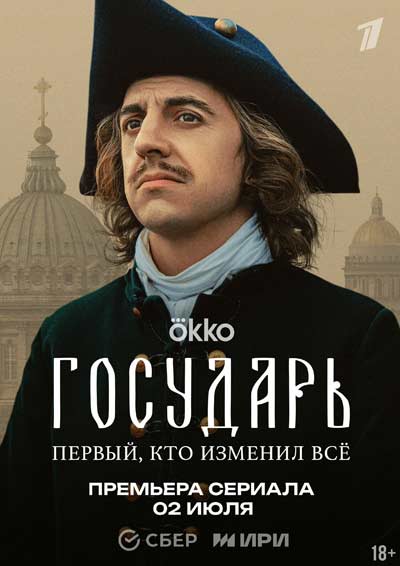 Государь (сезон 1) (2025)