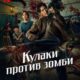 Кулаки против зомби (2025)