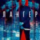 Лангер (сезон 1) (2025)